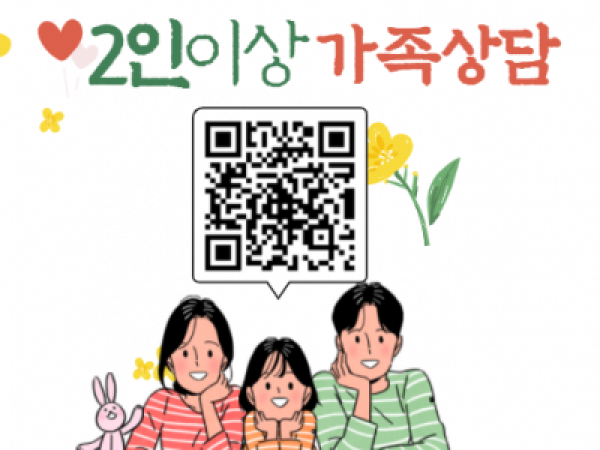 [관악구]서울시가족상담 2인이상 가족상담 모집 관련 이미지